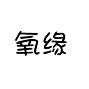 氧缘