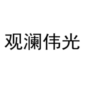 觀瀾偉光