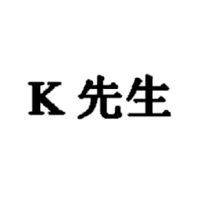 K先生