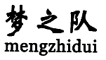 夢(mèng)之隊(duì)