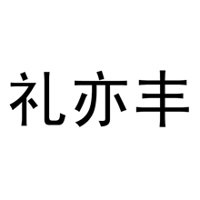 礼亦丰