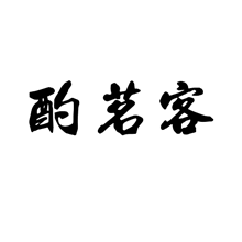 酌茗客