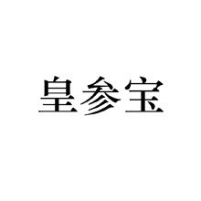 皇參寶