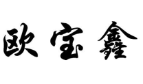 歐寶鑫