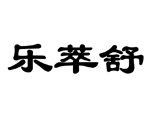 乐萃舒