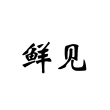 鲜见