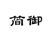 簡(jiǎn)御