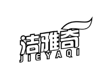 潔雅奇