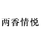 兩香情悅