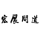 宏展问道