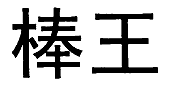 棒王