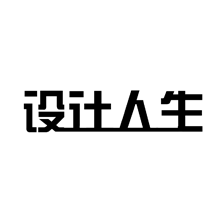 設計人生