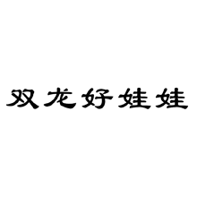 雙龍好娃娃