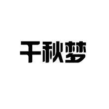 千秋梦