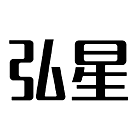 弘星