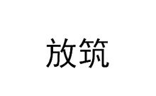 放筑