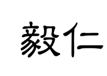 毅仁