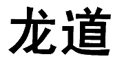 龙道