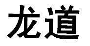 龙道