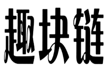 趣塊鏈
