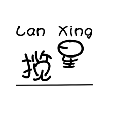 攬星
