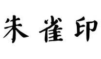 朱雀印