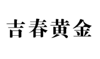 吉春黄金