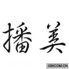 播美