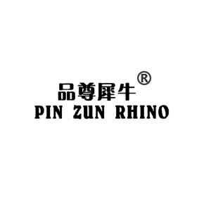 品尊犀牛 PIN ZUN RHINO