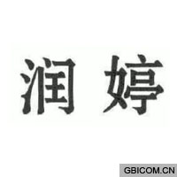 润婷