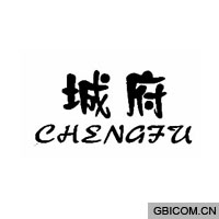 城府chengfu