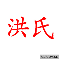 洪氏