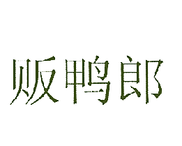贩鸭郎