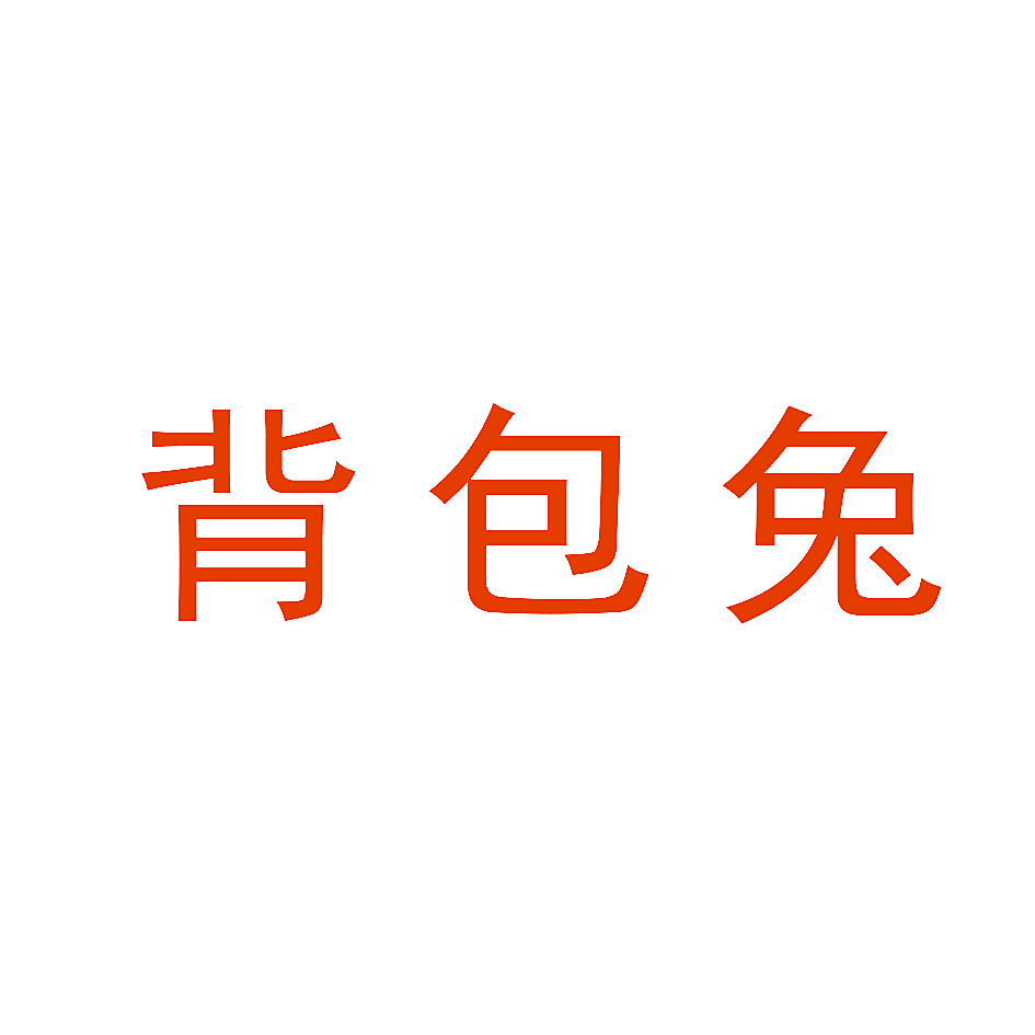 背包兔