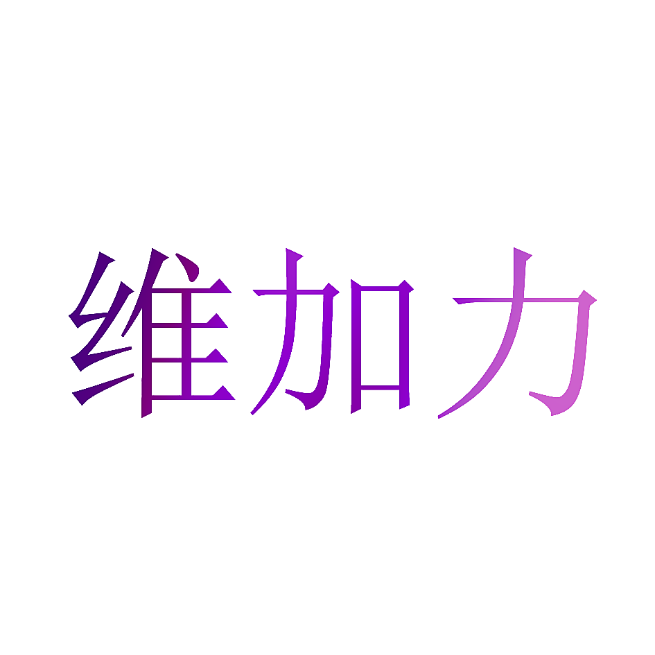 维加力