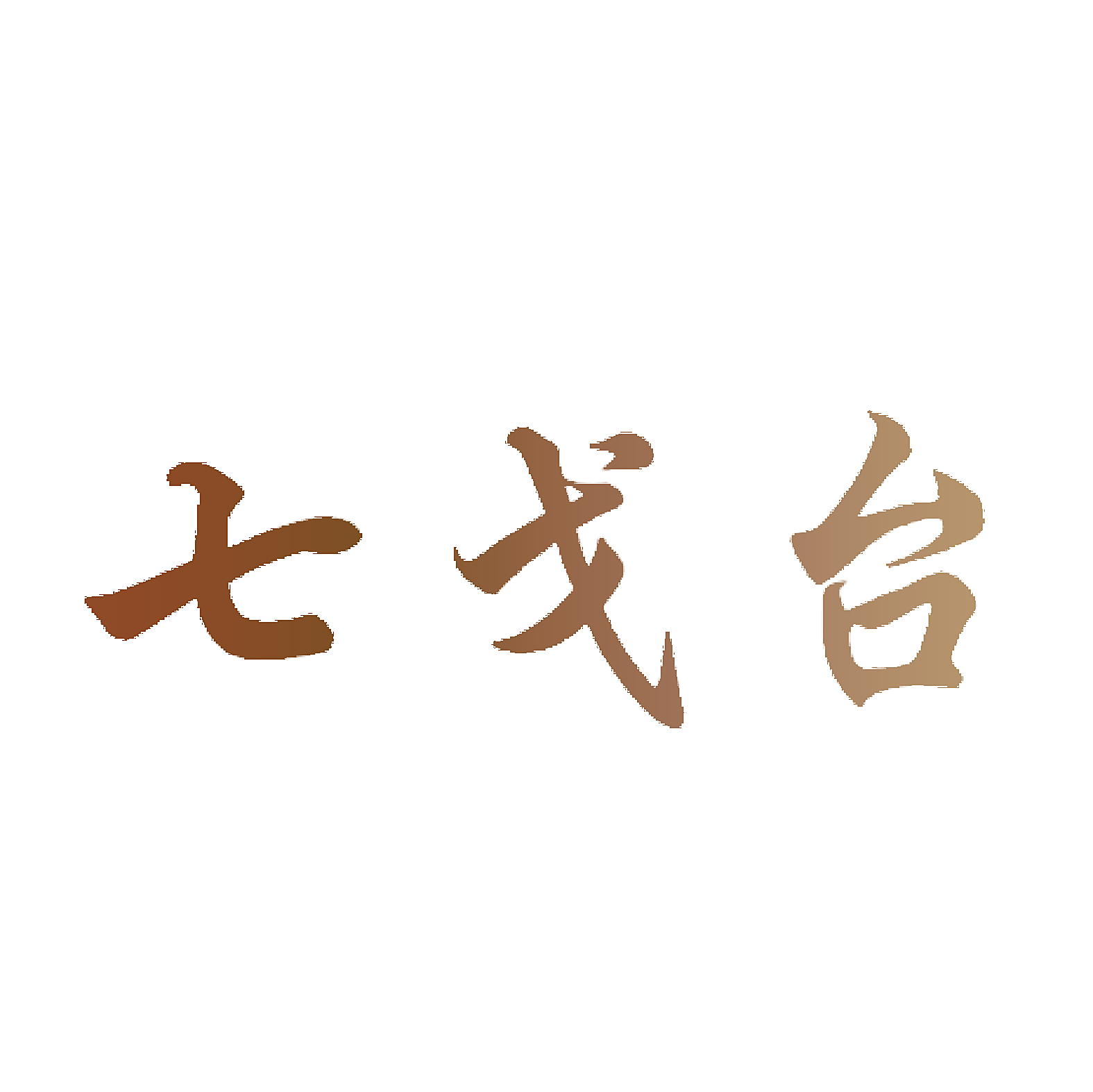 七戈台