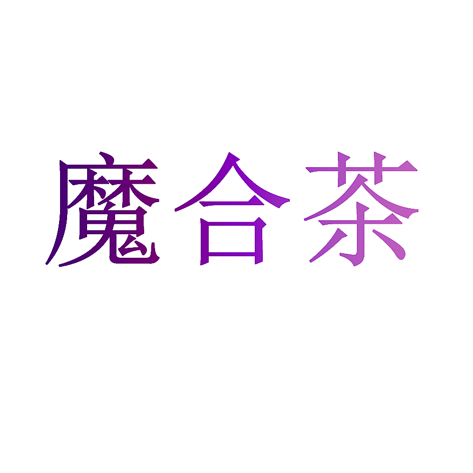 魔合茶