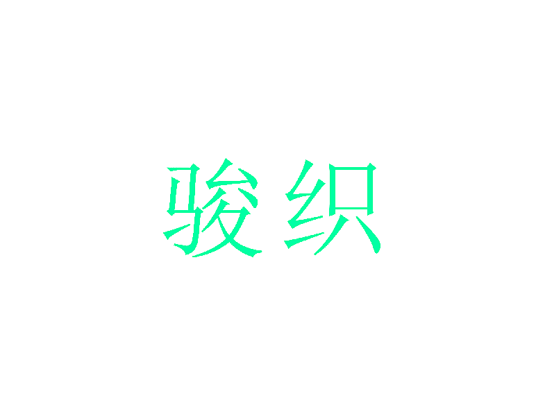 骏织