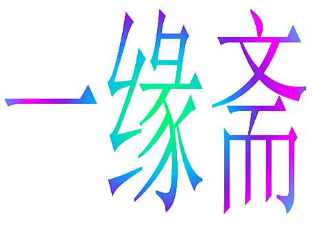 一缘斋