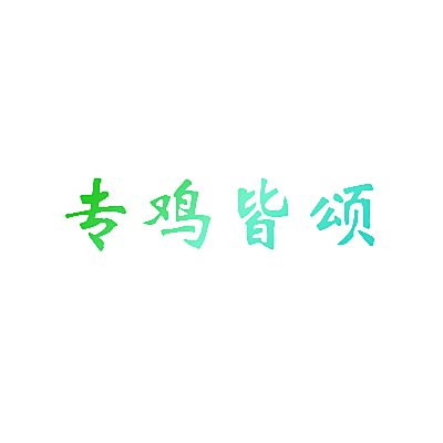 专鸡皆颂