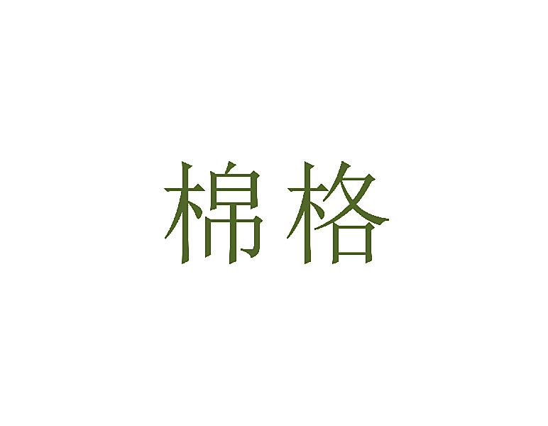 棉格