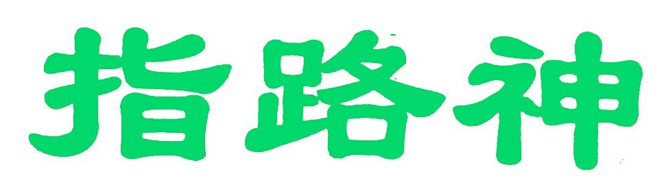 指路神