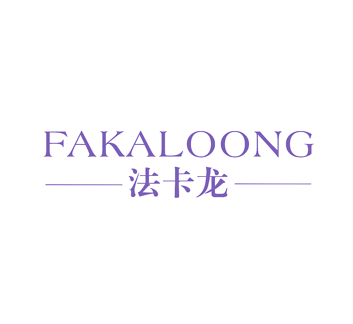 法卡龙 FAKALOONG