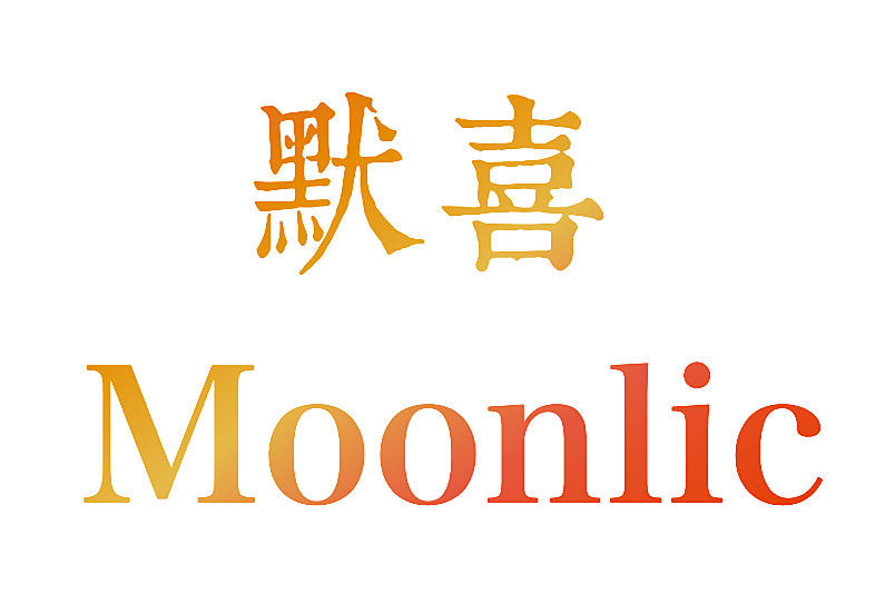默喜 MOONLIC