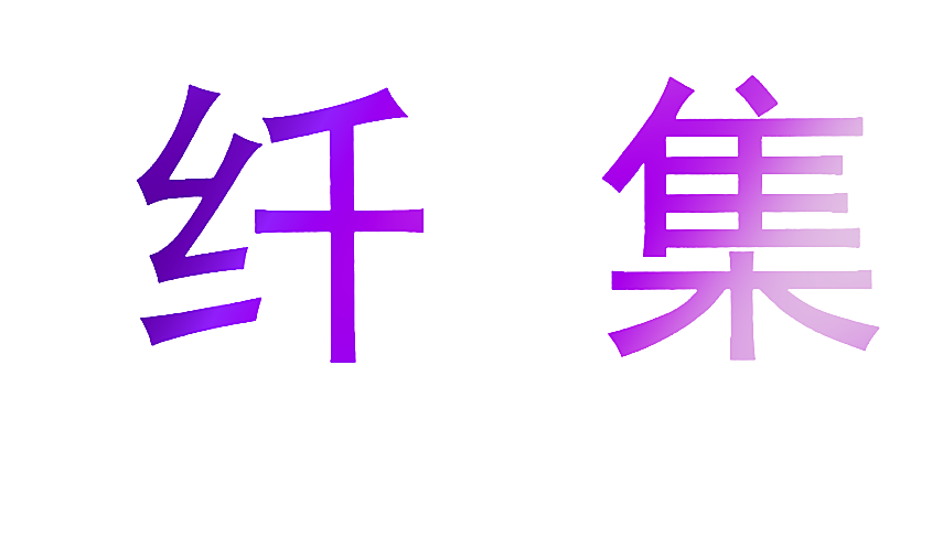 纤集