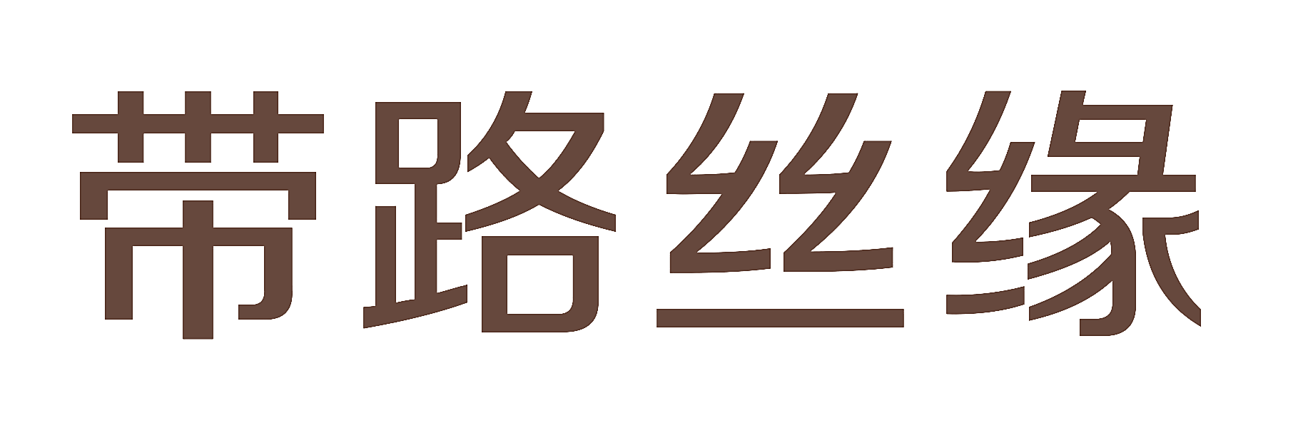带路丝缘