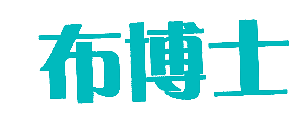 布博士