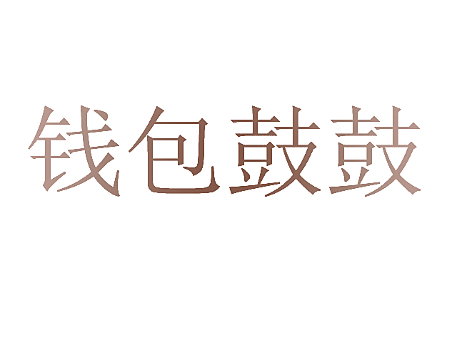 钱包鼓鼓