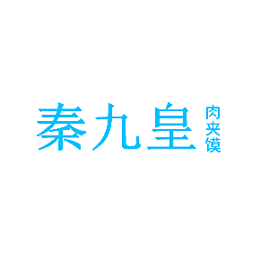 秦九皇 肉夹馍
