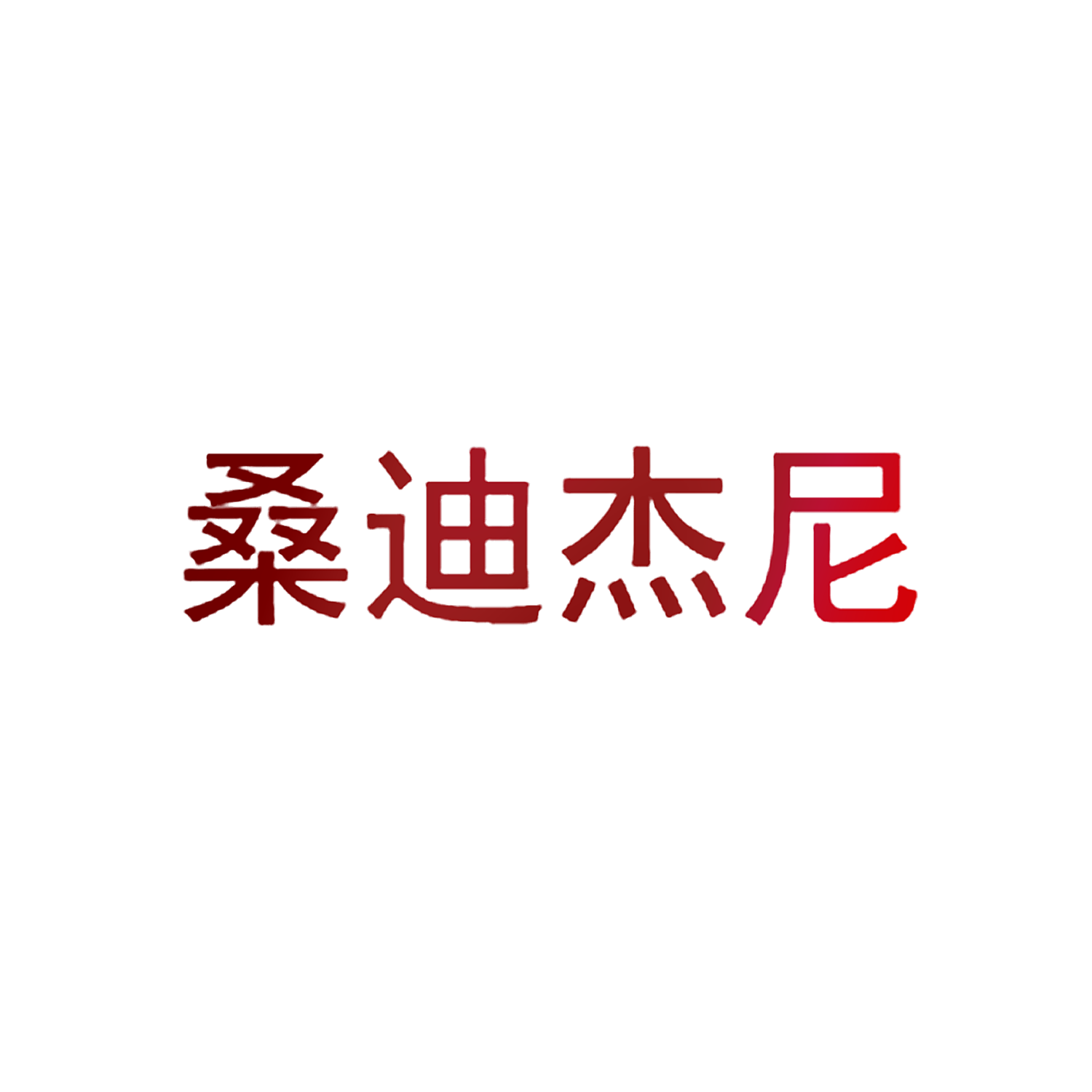 桑迪杰尼